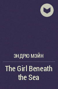 Эндрю Мэйн - The Girl Beneath the Sea