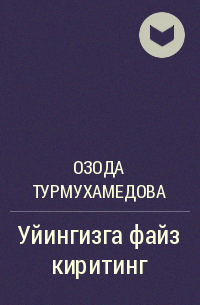 Озода Турмухамедова - Уйингизга файз киритинг