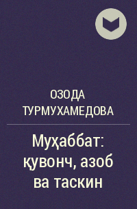 Озода Турмухамедова - Муҳаббат: қувонч, азоб ва таскин