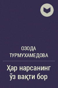 Озода Турмухамедова - Ҳар нарсанинг ўз вақти бор