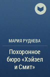 Мария Руднева - Похоронное бюро «Хэйзел и Смит»