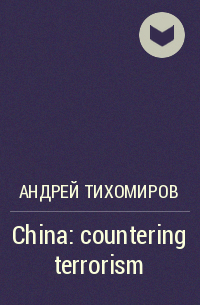 Андрей Тихомиров - China: countering terrorism