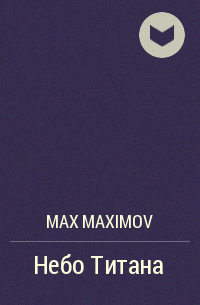Макс Максимов - Небо Титана