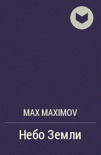 Макс Максимов - Небо Земли