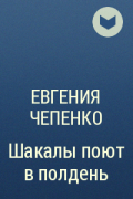 Евгения Чепенко - Шакалы поют в полдень