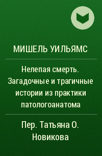 Мишель Уильямс - Нелепая смерть. Загадочные и трагичные истории из практики патологоанатома