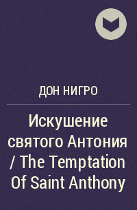 Дон Нигро - Искушение святого Антония / The Temptation Of Saint Anthony