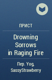 Прист  - Drowning Sorrows in Raging Fire