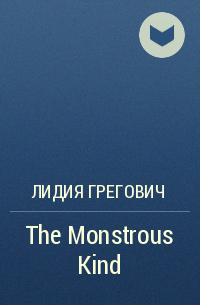 Лидия Грегович - The Monstrous Kind