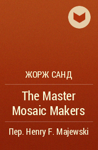 Жорж Санд - The Master Mosaic Makers