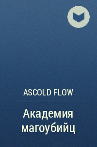 Ascold Flow - Академия магоубийц