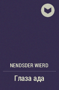 Wierd Nendsder - Глаза ада