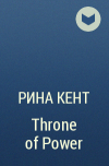 Рина Кент - Throne of Power