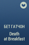 Бет Гатчон - Death at Breakfast