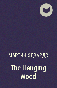 Мартин Эдвардс - The Hanging Wood