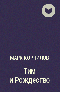 Марк Корнилов - Тим и Рождество