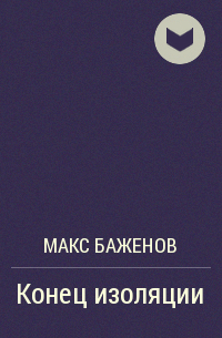 Макс Баженов - Конец изоляции