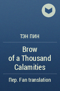 Тэн Пин - Brow of a Thousand Calamities