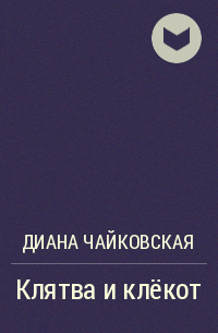 Диана Чайковская - Клятва и клёкот