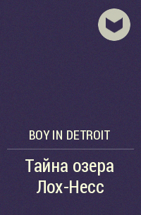 Boy in Detroit - Тайна озера Лох-Несс