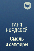 Таня Нордсвей - Смоль и сапфиры