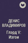 Денис Владимиров - Глэрд V: Изгои