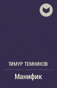 Тимур Темников - Манифик