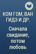  - Сначала свидание, потом любовь