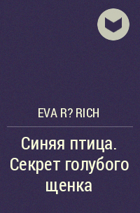 EvA R?rich - Синяя птица. Секрет голубого щенка