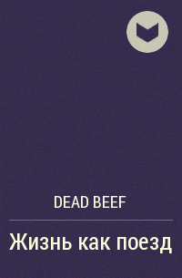dead beef - Жизнь как поезд
