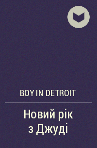 Boy in Detroit - Новий рік з Джуді