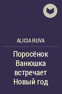 Alicia Ruva - Поросёнок Ванюшка встречает Новый год