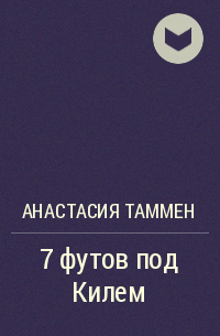 Анастасия Таммен - 7 футов под Килем