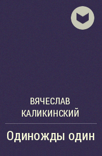 Вячеслав Каликинский - Одиножды один