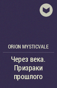 Orion Mysticvale - Через века. Призраки прошлого