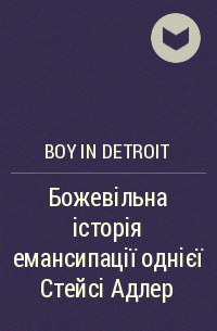 Boy in Detroit - Божевільна історія емансипації однієї Стейсі Адлер