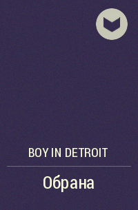 Boy in Detroit - Обрана