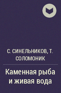 Сергей Синельников, Татьяна Соломоник - Каменная рыба и живая вода