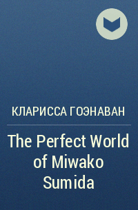 Кларисса Гоэнаван - The Perfect World of Miwako Sumida