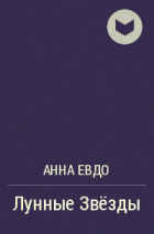 Анна Евдо - Лунные Звёзды