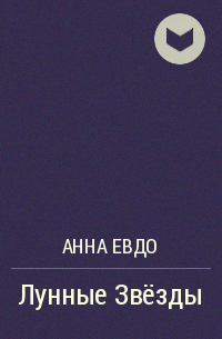 Анна Евдо - Лунные Звёзды