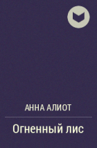 Анна Алиот - Огненный лис