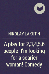 Николай Лакутин - A play for 2,3,4,5,6 people. I'm looking for a scarier woman! Comedy