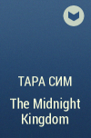 Тара Сим - The Midnight Kingdom