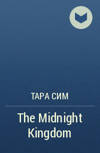 Тара Сим - The Midnight Kingdom