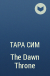 Тара Сим - The Dawn Throne