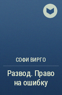 Софи Вирго - Развод. Право на ошибку