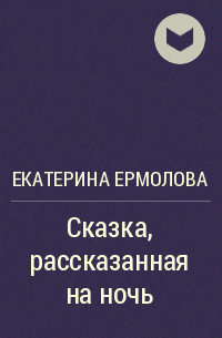 Екатерина Ермолова - Сказка, рассказанная на ночь