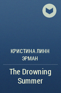 Кристина Линн Эрман - The Drowning Summer
