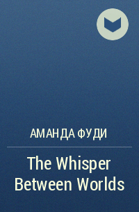 Аманда Фуди - The Whisper Between Worlds